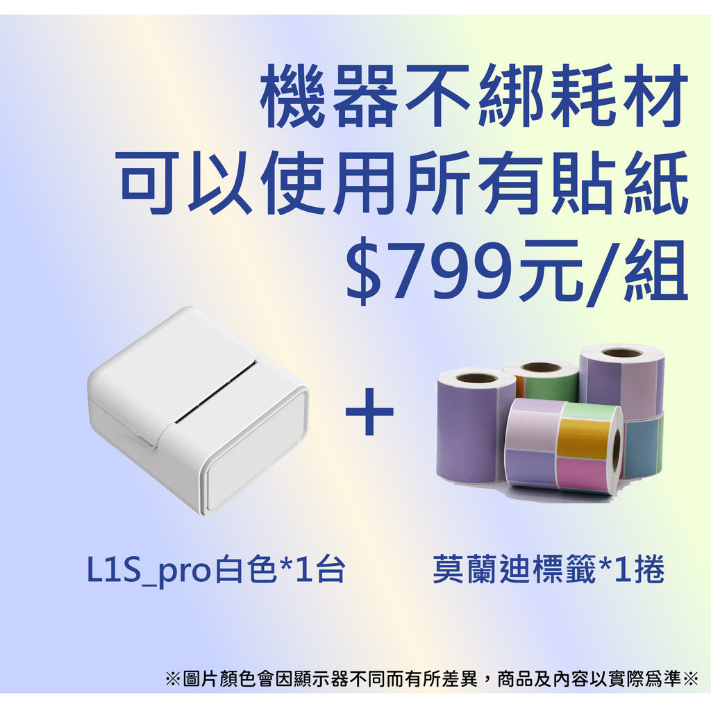 【AI學院】限量促銷🔥 L1S-Pro標籤機 + 莫蘭迪彩色貼紙*1捲 779元/組🔥