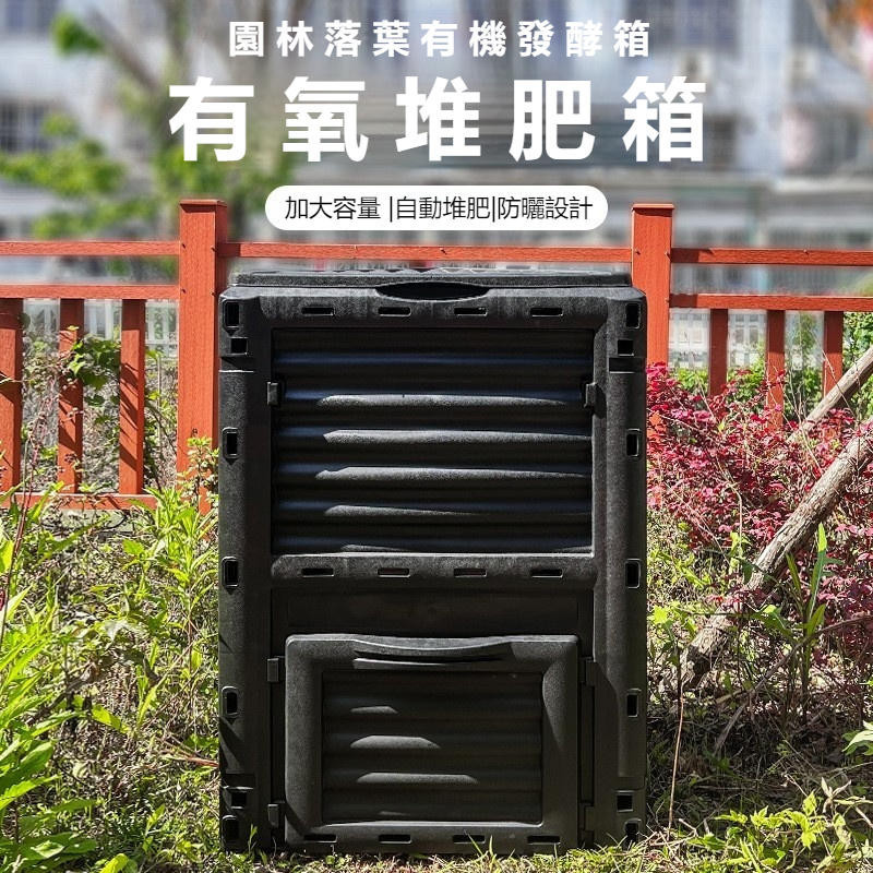 免運 堆肥桶 300L 堆肥箱 庭院落葉 花園苗圃有機肥料 發酵箱 廚餘垃圾 堆肥筒 有機園藝 天然肥料 發酵桶