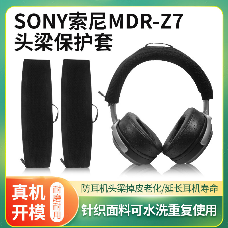 適用SONY/索尼MDR-Z7耳機頭梁保護套MDR-Z7M2頭戴式耳機頭梁套Z1R橫樑保護套替換維修配件