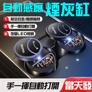 🔥智慧自動感應 夜間開蓋即亮🔥 車用菸灰缸 自動感應煙灰缸 抽菸神器 自動煙灰缸 智慧煙灰缸 智慧感應開合 多功能菸灰缸