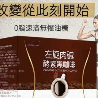 左旋肉堿酵素黑咖啡 黑咖啡 酵素咖啡 能量咖啡 即溶咖啡 飽腹咖啡 代餐咖啡