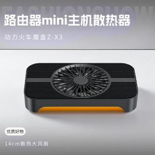 【散熱器】動力火車魔盒Z-X3/路由器散熱器底座USB風扇光貓風扇支架迷你主機