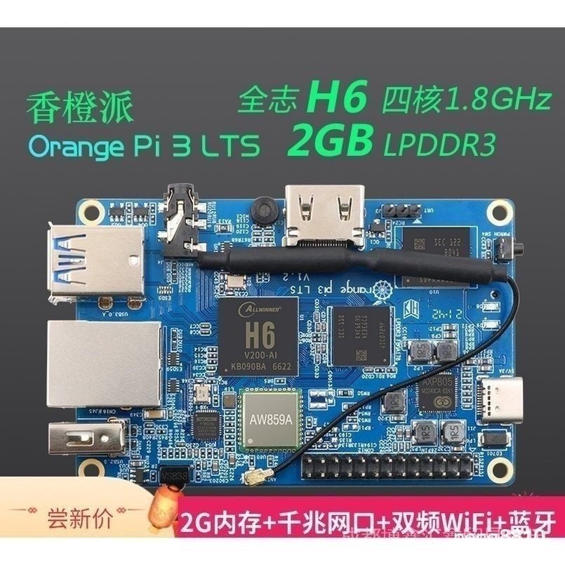 [現貨秒出]香橙派OrangePi3 LTS版開髮闆全誌H6芯片嵌入式安卓Linux電腦2G8G