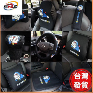 🔥廠商直發🎉哆啦A夢 汽車頭枕頸枕 卡通刺繡 汽車座墊 夏季透氣方向盤套 記憶棉腰靠 車用枕頭 車用抱枕