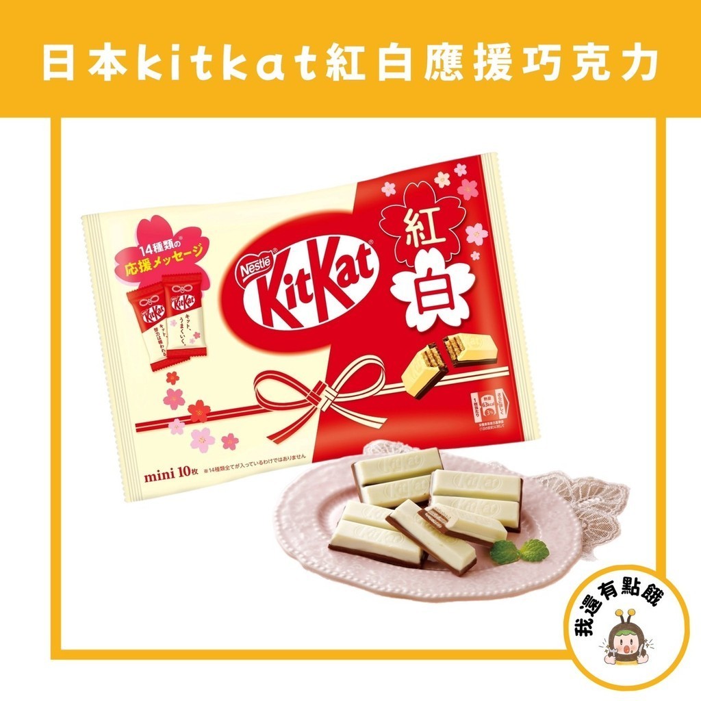 【我還有點餓】日本 KitKat 雀巢 紅白 考試 應援 迷你巧克力 巧克力餅乾 可可 威化餅 餅乾