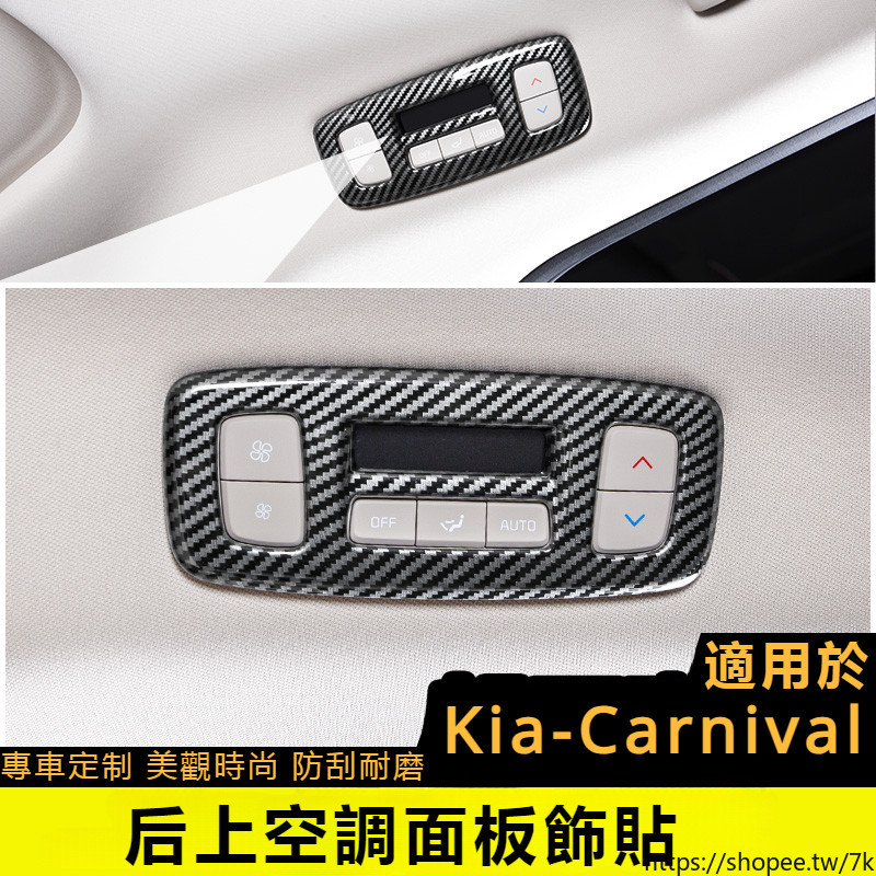 Kia-Carnival適用於第四代起亞嘉華改裝專用碳纖紋內飾貼閱讀燈開關按鍵框配件