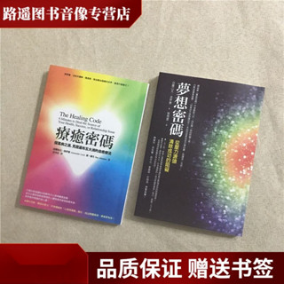 現貨 夢想密碼+療愈密碼2本合售 亞歷山大.洛伊德書