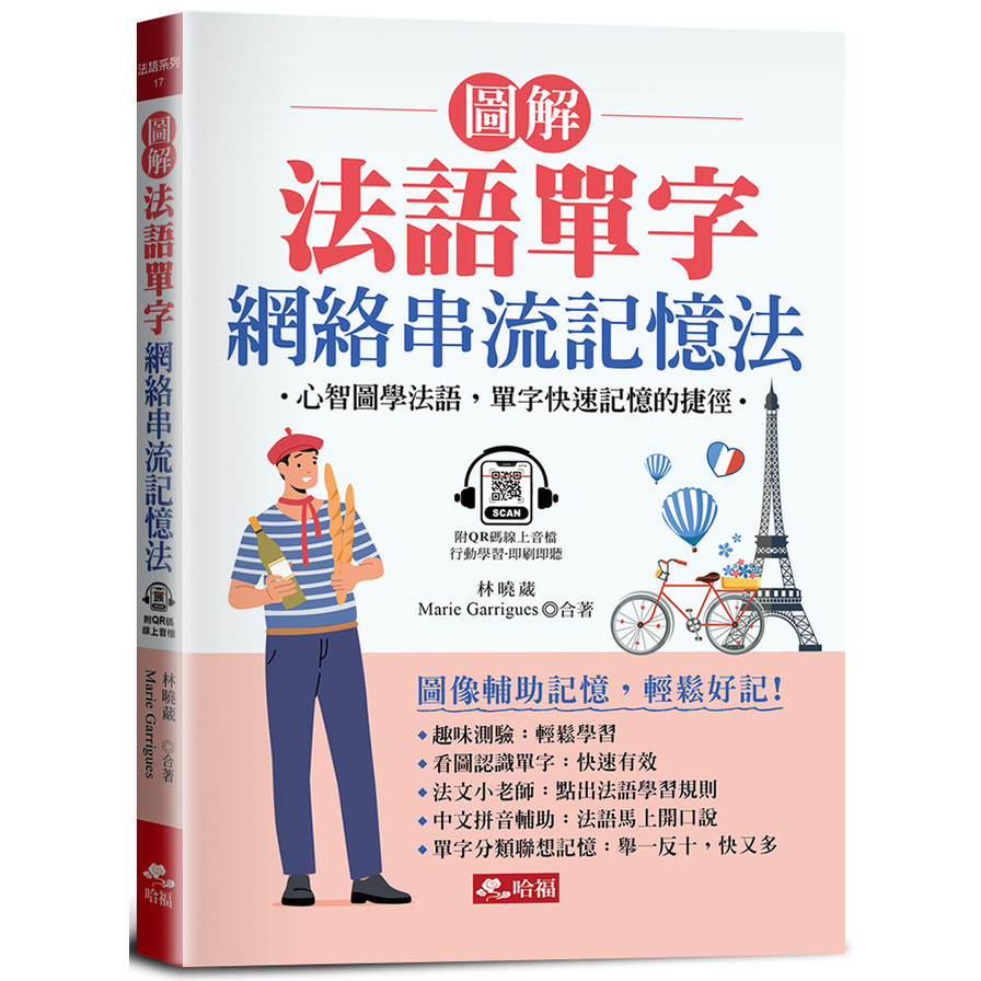 圖解法語單字 網絡串流記憶法：心智圖學法語，單字快速記憶的捷徑(附QR Code音檔)(林曉葳、Marie Garrigues◎合著) 墊腳石購物網