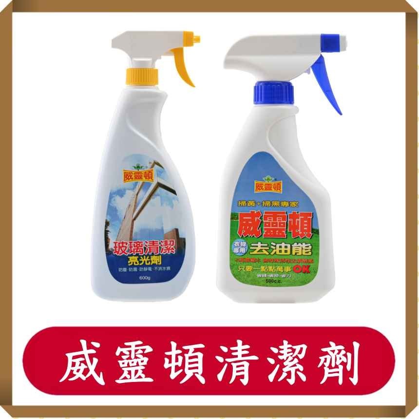 威靈頓清潔劑/衣領精/玻璃清潔劑/500ml/台灣製造/現貨