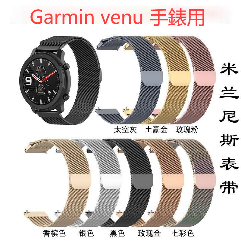 Garmin venu 3 /3S 適用米蘭磁吸錶帶 佳明venu 3/3s 通用金屬磁吸錶帶 venu 3/2可用錶帶