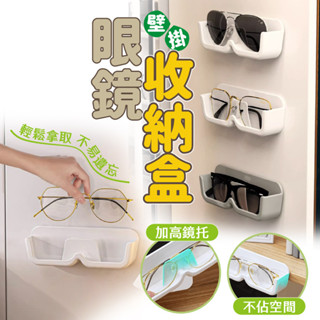 壁掛眼鏡收納盒 免打孔眼鏡收納盒 壁掛眼鏡和 老花鏡架 墨鏡架 墨鏡置物架【WECAMED】