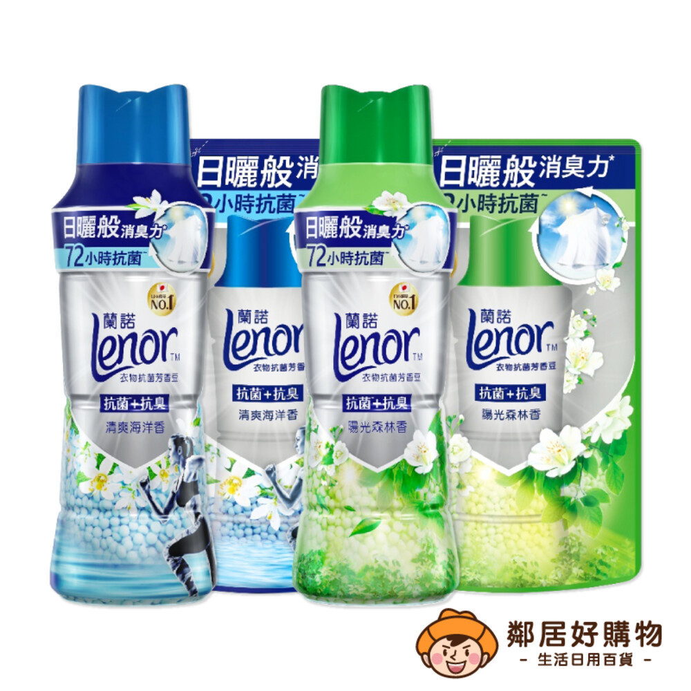 【Lenor蘭諾】衣物抗菌芳香豆(罐裝490ml/補充430ml)-(清爽海洋香/陽光森林香) 香香豆