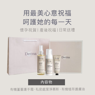 【Derma】大地 Eco 植萃呵護禮盒(護手霜75ml+私密慕斯150ml+護膚油150ml)/滋潤/乾燥/保濕/溫和