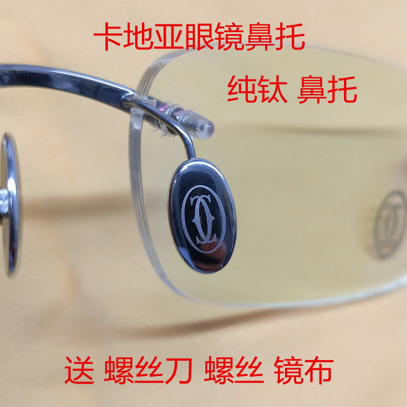 卡地亞眼鏡鼻託配件近視眼鏡框架鼻墊純鈦太陽鏡墨鏡托葉包郵