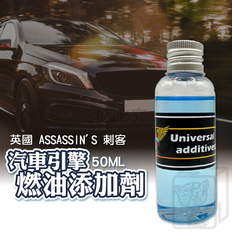 ⚜️正版原裝⚜️英國刺客油精 刺客油精 引擎添加劑 汽油添加劑 省油油精 機油添加劑 汽車油精 汽車燃油 機油油精 油精