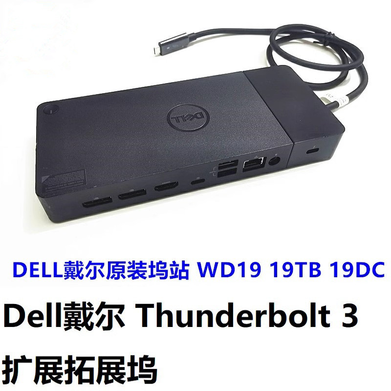 【新店熱賣 關注立減】DELL戴爾原裝塢站 WD19擴展塢USB-C接口Thunderbolt 3 WD19TB塢站