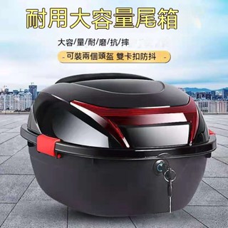 機車收納箱 車後備箱 通用尾箱 防水 可放半盔 機車置物箱 機車後行李箱 漢堡箱 機車後箱 機車箱 後置物箱大容量收納⭐