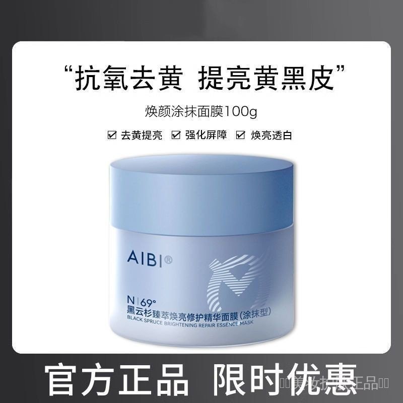 AIBI黑雲杉臻萃煥亮修護精華塗抹面膜/小藍罐舒緩修護提亮膚色抗氧