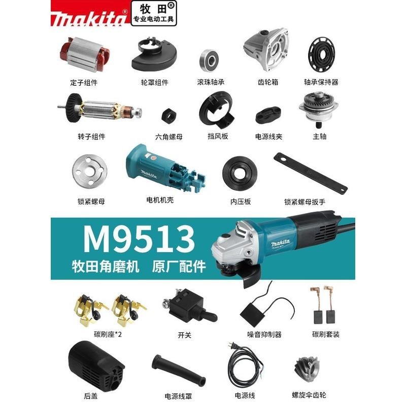 【可開統編】Makita牧田角磨機M9513原廠零配件轉子定子齒輪碳刷軸承外殼開關