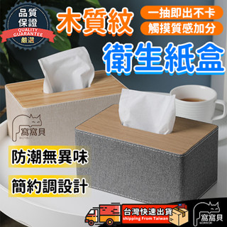 木質紋紙巾紙盒【臺灣當天出貨】木質面紙盒 抽紙收納盒 創意紙巾盒 居家面紙盒 北歐風 居家紙巾收納 衛生紙盒 抽取面紙盒