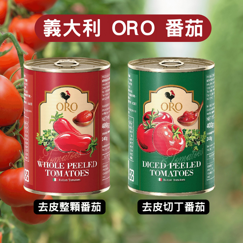 現貨 義大利 ORO 開罐即食 番茄罐頭 整顆去皮 去皮切丁 整顆番茄 罐頭 400g