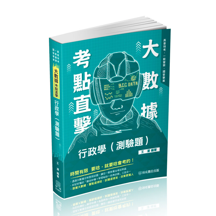 大數據考點直擊-行政學（測驗題）-2024高普特考.一般警察.國營事業（保成）[9折]11101023930 TAAZE讀冊生活網路書店