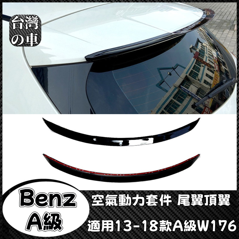 Benz A級 適用賓士A級 W176 A180 A200 2013-2018款 空氣動力套件尾翼頂翼擾流板外飾車貼改裝