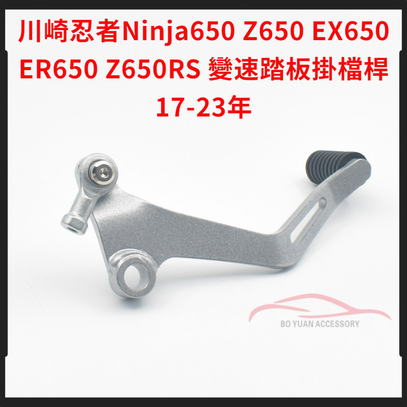 川崎忍者Ninja650 Z650 EX650 ER650 Z650RS 變速踏板掛檔杆17-23【BY】