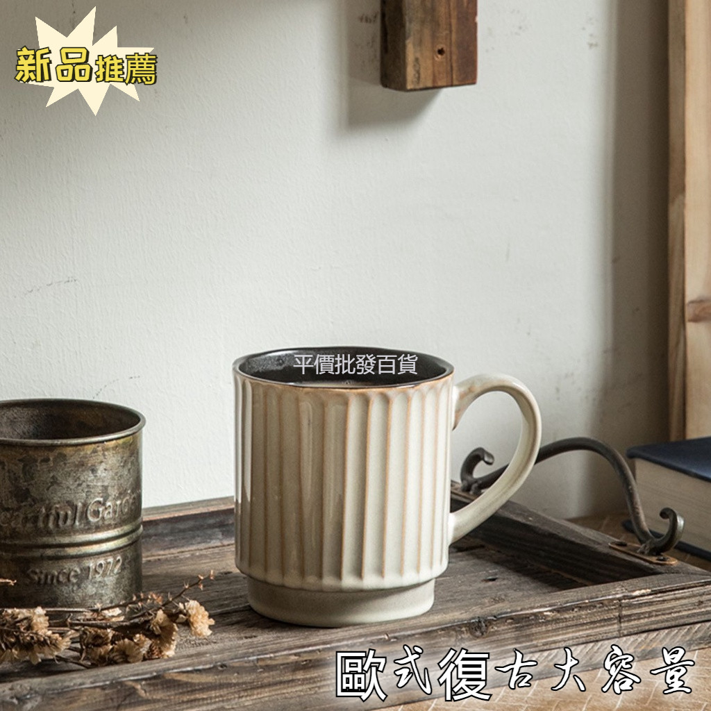 台灣出貨 特價【500ml】歐式復古大容量 豎紋馬克杯家用陶瓷喝水杯可微波早期咖啡杯 微瑕