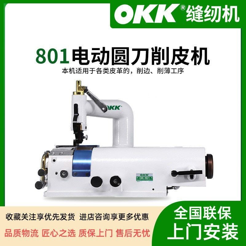 【熱銷！熱銷！出廠價！】OKK801全新電動圓刀皮革皮具包包削皮機鏟皮機削邊機削薄機片皮機