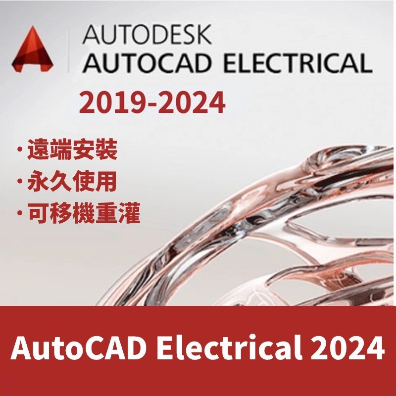 【可重灌】AutoCAD Electrical 2024/2023 電氣CAD 建模軟體 建築設計 電氣設計 電子繪圖