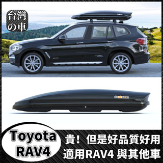 Toyota RAV4 適用RAV4車頂行李箱車載行李架車頂架儲物箱汽車旅行箱 RAV4車頂箱 旅遊箱 車載行李箱