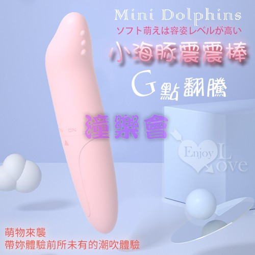 【潼樂會】Mini Dolphins‧小海豚G點翻騰防水震震棒﹝磨砂柔細觸感﹞