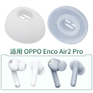 適用OPPO Enco Air2 Pro耳帽藍牙耳機套ETE21耳塞ETE22矽膠軟塞頭保護套