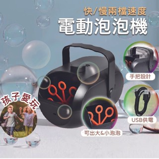 電動泡泡機 吹泡泡 自動鼓泡器 兩段式泡泡機 舞臺燈光婚禮派對 宴會氣氛 USB電動充電 【AAA6772】
