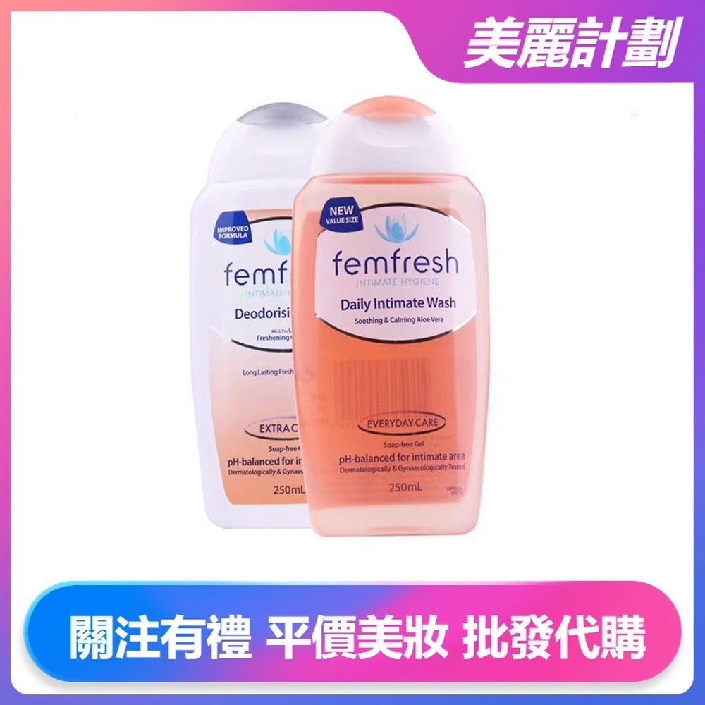 美麗計劃 femfresh 芳芯女性私密處洗潔液 私密處清潔 清潔保養 溫和無刺 私處嫩白 250ML