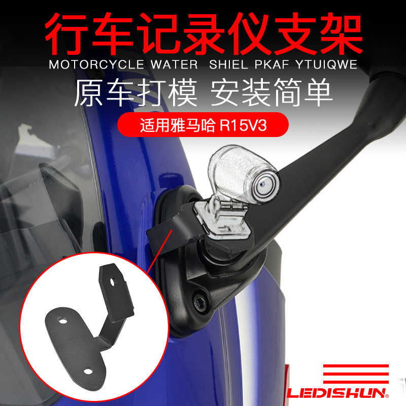 【YAMAHA改裝配件】適用於雅馬哈YZF R15 V3.0 17-23改裝行車記錄儀器座支架頻道碼M6