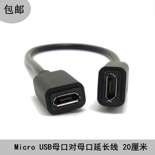 傳輸線 轉接線 專用線# 安卓手機Micro USB 母對Micro USB母延長轉接線 母對母對接線