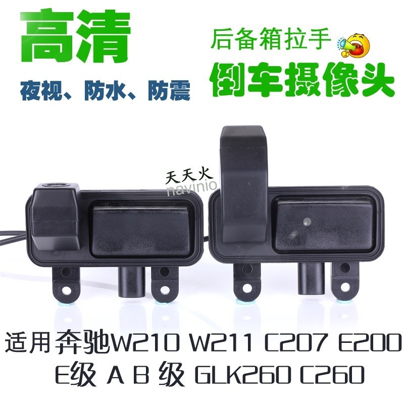 賓士賓士B200B180C207C260 A B C級後備箱拉手開關車用後視倒車影像攝像頭