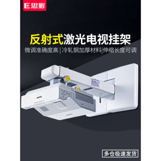 ♥免運費♥ 思影Z154投影儀壁掛支架家用超短焦反射式鐳射電視掛架適用於小米峰米海信長虹愛普生極米堅果投影機牆壁吊架