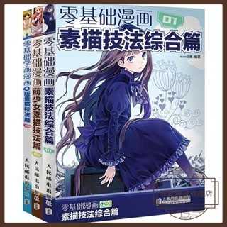 【小馬哥】 零基礎學畫漫畫 素描技法綜合篇萌少女Q版漫畫教程書新手入門 書籍