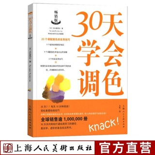 【美髮工具】30天學會調色 23個調配顏色技巧繪畫藝術創作技法教程油畫教學【s/el】