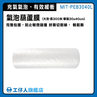 【工仔人】泡泡膜 大氣泡紙 泡泡紙 大氣泡布 包裝泡泡紙 氣泡袋 包材 MIT-PEB3040L 氣泡紙包裝