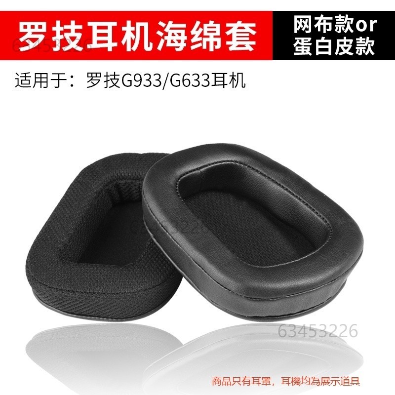 🔥台灣出貨-免運🔥替換耳罩 適用於 Logitech 羅技G633 G933 G533 G433 G733 #TUE8