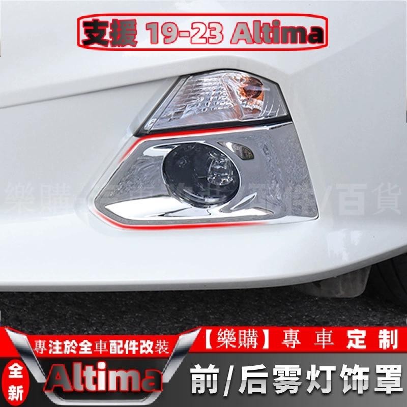 【樂購】Nissan Altima 適用於19-21款新天籟霧燈改裝前霧燈罩汽車燈罩框 燈框貼裝飾亮片