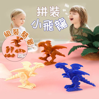 拼裝恐龍 拼裝小飛龍 恐龍玩具 兒童翼龍玩具 早教玩具 智力玩具 懷舊童玩 兒童玩具 兒童獎勵禮物