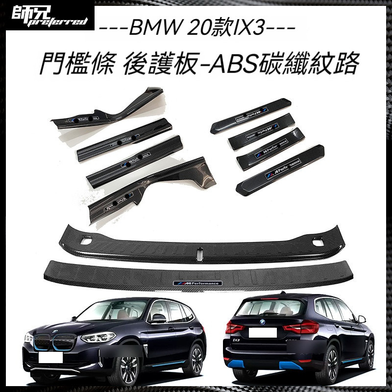 適用於 寶馬 BMW 20款iX3門檻條改裝迎賓踏板后備箱后護板尾門防護飾條