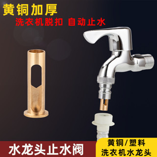 購滿99出貨 ✨臺灣熱銷✨ 全自動洗衣機專用 水龍頭轉換接頭 自動止水防脫落止逆閥不銹鋼水嘴