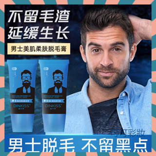 【可可彩妝】抖音熱銷 DinKiss男士美肌柔膚tuo毛膏 臉部去鬍鬚腋毛手臂腿部 除毛膏 男士專用