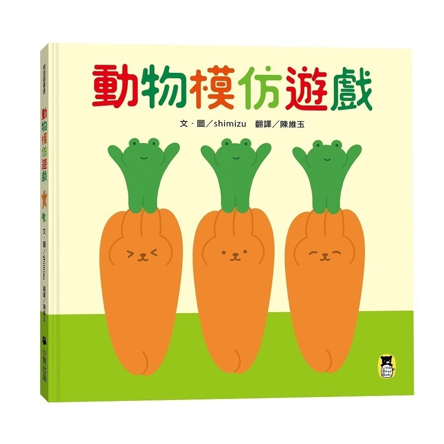 動物模仿遊戲(日本亞馬遜童書排行榜第一名)(shimizu) 墊腳石購物網